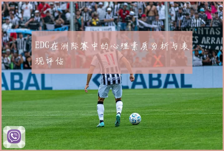EDG在洲际赛中的心理素质分析与表现评估