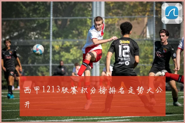 西甲1213联赛积分榜排名走势大公开