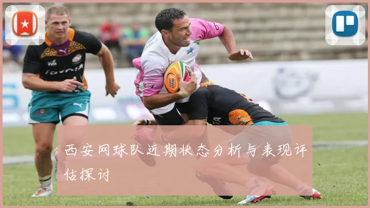 西安网球队近期状态分析与表现评估探讨