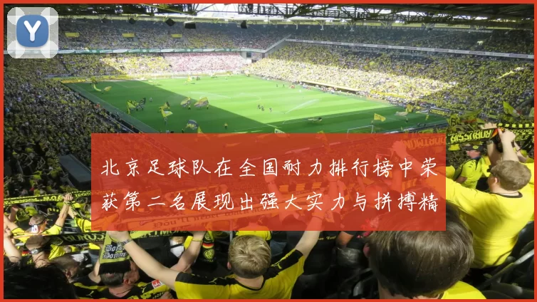 北京足球队在全国耐力排行榜中荣获第二名展现出强大实力与拼搏精神