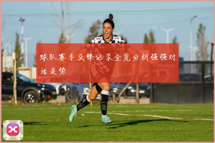 球队赛季交锋记录全览分析强强对话走势