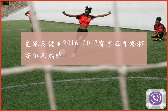 皇家马德里2016-2017赛季西甲赛程安排及成绩