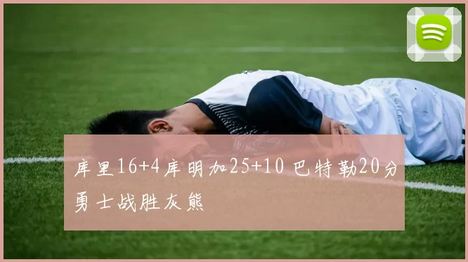 库里16+4库明加25+10 巴特勒20分勇士战胜灰熊